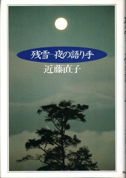 正式的 残雪 古本、中古本、古書籍の通販は / 夜の語り手(近藤直子) 文学・小説