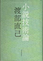 小説技術論