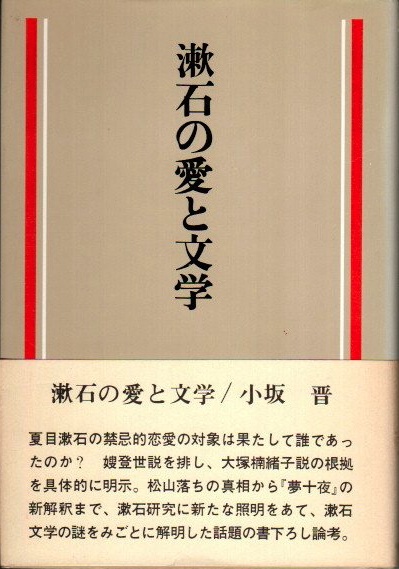 漱石の愛と文学 小坂晋 古本 中古本 古書籍の通販は 日本の古本屋 日本の古本屋