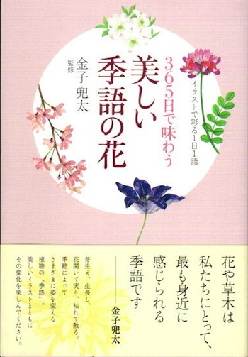 365日で味わう美しい季語の花 イラストで彩る1日1語 金子兜太 監修 古本 中古本 古書籍の通販は 日本の古本屋 日本の古本屋