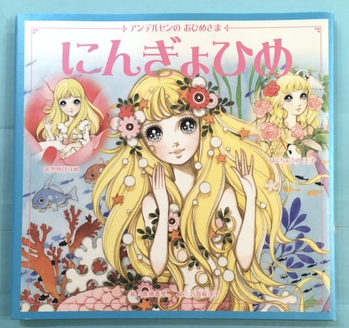 にんぎょひめ : アンデルセンのおひめさま : おやゆびひめ・はくちょう