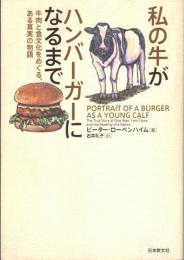 私の牛がハンバーガーになるまで　牛肉と食文化をめぐる、ある真実の物語