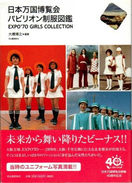 日本万国博覧会パビリオン制服図鑑 EXPO'70 GIRLS COLLECTION(大橋博之