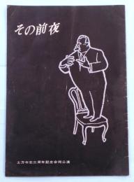 その前夜　演劇パンフ　土方芳志三三周年記念合同公演