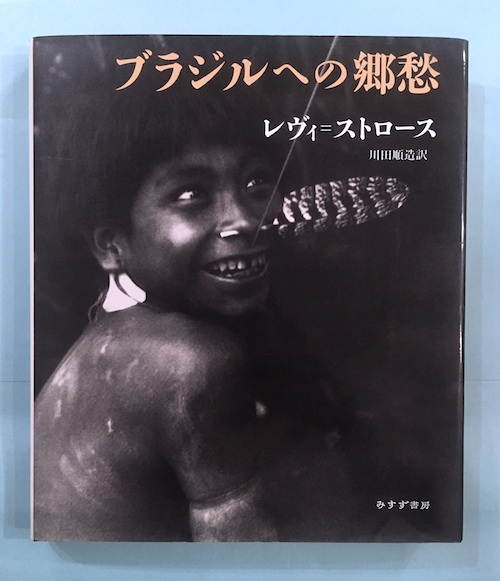 人気定番の ブラジルへの郷愁(クロード・レヴィ=ストロース 川田順造/訳 人文