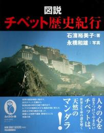 図説 チベット歴史紀行