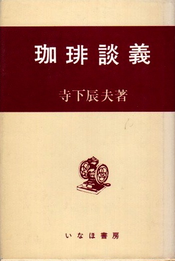 珈琲豆本(特装限定版): 珈琲談義　寺下辰夫 珈琲談義(寺下辰夫) / 古本、中古本、古書籍の通販は「日本の
