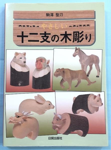 やさしい十二支の木彫り 駒澤聖刀 クラリスブックス 古本 中古本 古書籍の通販は 日本の古本屋 日本の古本屋 やさしい十二支の木彫り 駒澤聖刀 クラリスブックス 古本 中古本 古書籍の通販は 日本の古本屋 日本の古本屋