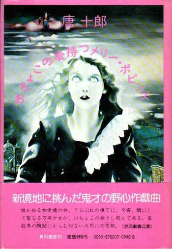 おちょこの傘持つメリー・ポピンズ(唐十郎) / 古本、中古本、古