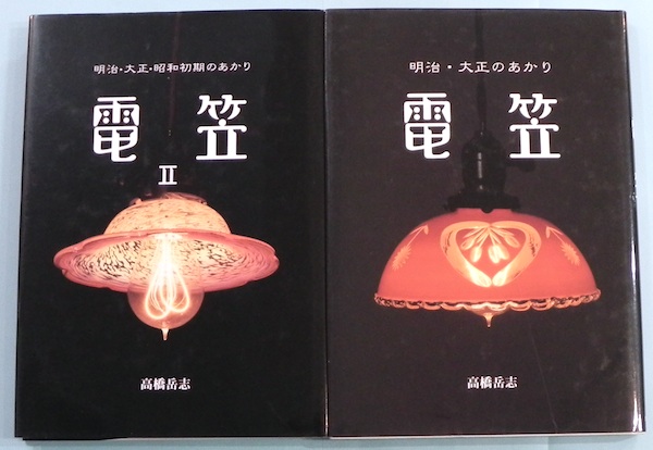 電笠1（明治・大正のあかり）電笠2（明治・大正・昭和初期のあかり