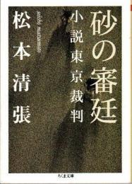 砂の審廷　小説東京裁判
