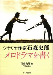 シナリオ作家石森史郎　メロドラマを書く