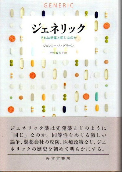 ジェネリック それは新薬と同じなのか ジェレミー A グリーン 野中香方子 訳 クラリスブックス 古本 中古本 古書籍の通販は 日本の古本屋 日本の古本屋