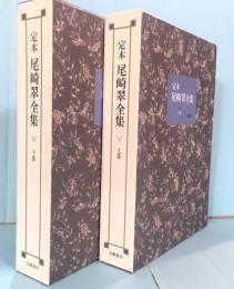 定本・尾崎翠全集　上下2冊揃