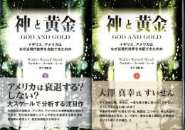 神と黄金　上下2冊揃