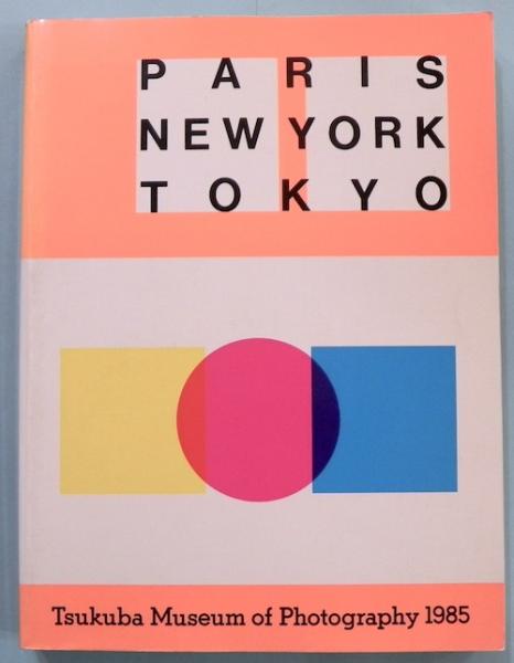 パリ・ニューヨーク・東京 / 古本、中古本、古書籍の通販は「日本の