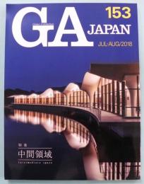 GA JAPAN 153　2018年7月8月　特集 中間領域