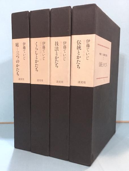 建築文化再見 全4冊揃(伊藤ていじ著) / 古本、中古本、古書籍の通販は