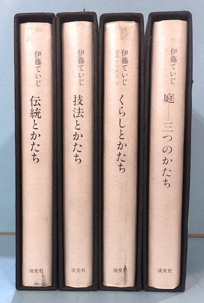 建築文化再見 全4冊揃(伊藤ていじ著) / 古本、中古本、古書籍の通販は 建築文化再見 全4冊揃(伊藤ていじ著) / 古本、中古本、古書籍の通販は