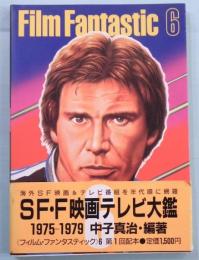 フィルム・ファンタスティック6 (1975～1979)　SF・F映画テレビ大鑑