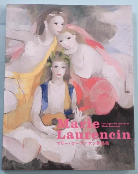マリー ローランサン作品集 マリー ローマリー ローランサン美術館 編 古本 中古本 古書籍の通販は 日本の古本屋 日本の古本屋 マリー ローランサン作品集 マリー ローマリー ローランサン美術館 編 古本 中古本 古書籍の通販は 日本の古本屋 日本の古本屋