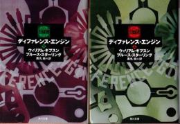 ディファレンス エンジン 上下2冊 ウィリアム ギブスン ブルース スターリング 著 黒丸尚 訳 古本 中古本 古書籍の通販は 日本の古本屋 日本の古本屋 ディファレンス エンジン 上下2冊 ウィリアム ギブスン ブルース スターリング 著 黒丸尚 訳 古本 中古本 古書籍の通販は 日本の古本屋 日本の古本屋