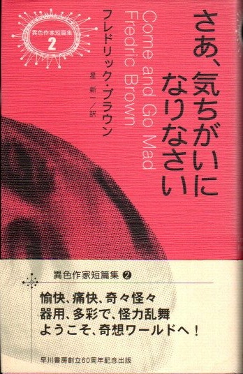 さあ 気ちがいになりなさい フレドリック ブラウン 星新一 訳 古本 中古本 古書籍の通販は 日本の古本屋 日本の古本屋 さあ 気ちがいになりなさい フレドリック ブラウン 星新一 訳 古本 中古本 古書籍の通販は 日本の古本屋 日本の古本屋