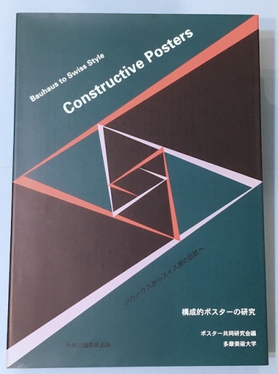 構成的ポスターの研究 バウハウスからスイス派の巨匠へ 【公式通販】