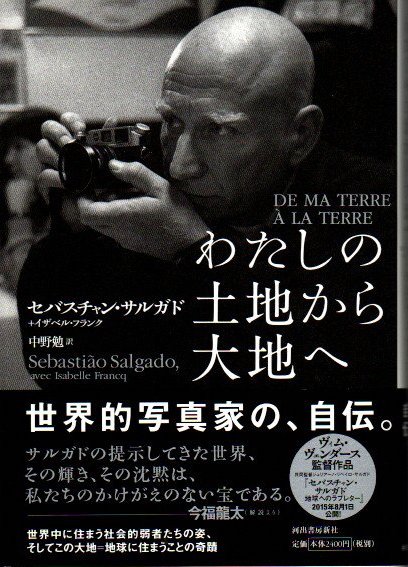 わたしの土地から大地へ わたしの土地から大地へ(セバスチャン・サルガド, イザベル・フランク