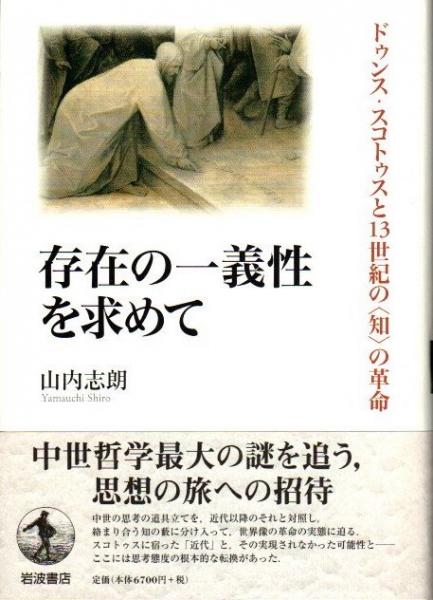 海外輸入】 【中古】 の革命 知 ドゥンス・スコトゥスと13世紀の 存在