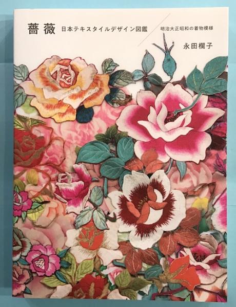 薔薇 日本テキスタイルデザイン図鑑 明治大正昭和の着物模様 永田欄子著 古本 中古本 古書籍の通販は 日本の古本屋 日本の古本屋