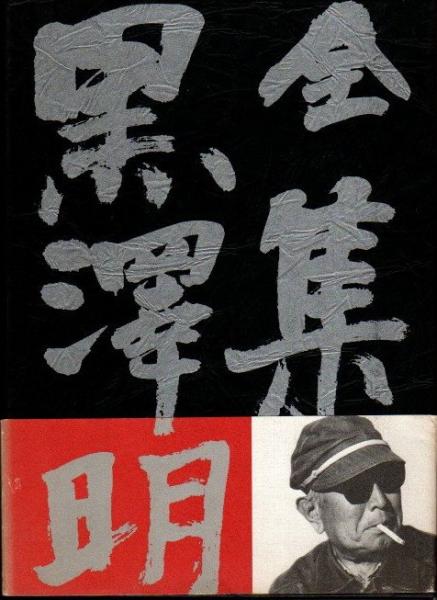 全集黒澤明 第3巻(黒澤明【著】) / 古本、中古本、古書籍の通販は