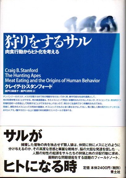 狩りをするサル 肉食行動からヒト化を考える クレイグ B スタンフォード 著 瀬戸口美恵子 瀬戸口烈司 訳 古本 中古本 古書籍の通販は 日本の古本屋 日本の古本屋