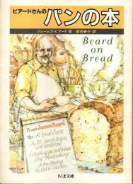 ビアードさんのパンの本