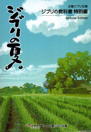 ジブリの夏 ジブリの教科書 特別編 3冊揃 古本 中古本 古書籍の通販は 日本の古本屋 日本の古本屋