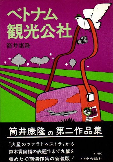 【中古】 ベトナム観光公社 改版/中央公論新社/筒井康隆 ベトナム観光公社 改版 (中公文庫 つ 6-20) | 筒井 康隆 |本