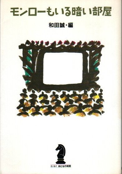 モンローもいる暗い部屋 和田誠 編 クラリスブックス 古本 中古本 古書籍の通販は 日本の古本屋 日本の古本屋