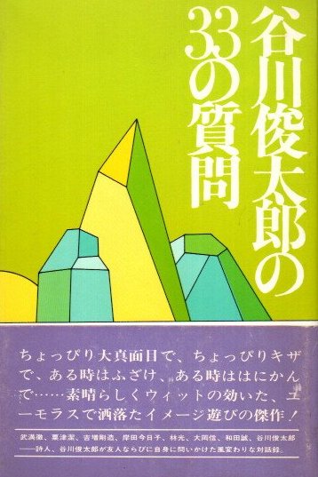 【中古】 谷川俊太郎の３３の質問 続/筑摩書房/谷川俊太郎 谷川俊太郎の33の質問 (ちくま文庫 た 2-1) | 谷川 俊太郎 |本
