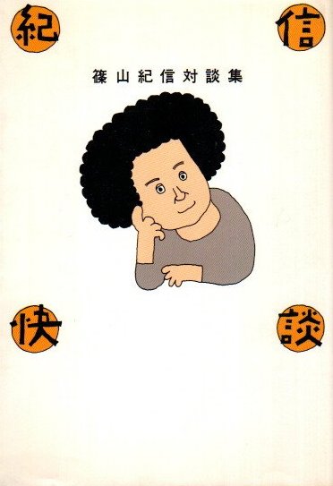 紀信快談 篠山紀信対談集 篠山紀信 古本 中古本 古書籍の通販は 日本の古本屋 日本の古本屋
