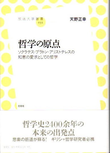 哲学の原点 ソクラテス プラトン アリストテレスの知恵の愛求としての哲学 天野正幸 クラリスブックス 古本 中古本 古書籍の通販は 日本の古本屋 日本の古本屋