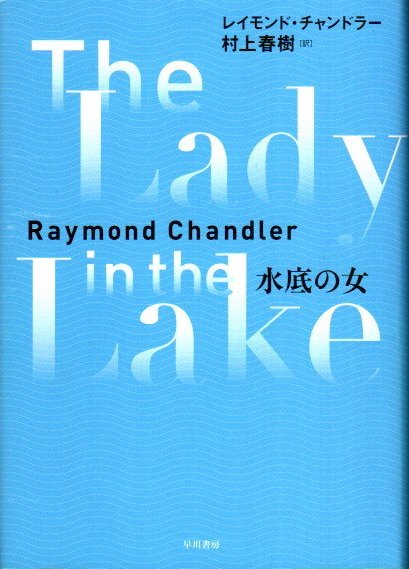 水底の女 レイモンド チャンドラー 村上春樹 訳 クラリスブックス 古本 中古本 古書籍の通販は 日本の古本屋 日本の古本屋 水底の女 レイモンド チャンドラー 村上春樹 訳 クラリスブックス 古本 中古本 古書籍の通販は 日本の古本屋 日本の古本屋
