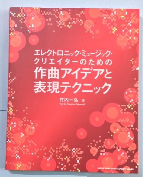 エレクトロニック・ミュージック・クリエイターのための作曲アイデアと表現テクニック エレクトロニック・ミュージック・クリエイターのための作曲アイデアと