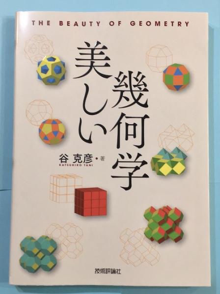 美しい幾何学 | 谷克彦著 | 技術評論社 | ¥2,000 - 日本の古本屋