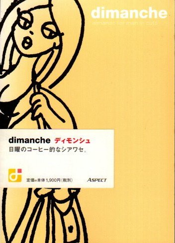 【中古】 ディモンシュ 日曜のコーヒー的なシアワセ。/アスペクト/Ｃａｆｅ´　ｖｉｖｅｍｅｎｔ　ｄｉｍａｎ ディモンシュ: 日曜のコ-ヒ-的なシアワセ。 | cafe vivement