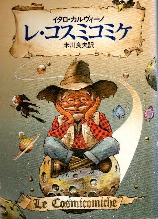【古本】コスミコミケ　三冊セット レ・コスミコミケ(イタロ・カルヴィーノ 米川良夫/訳) / 古本
