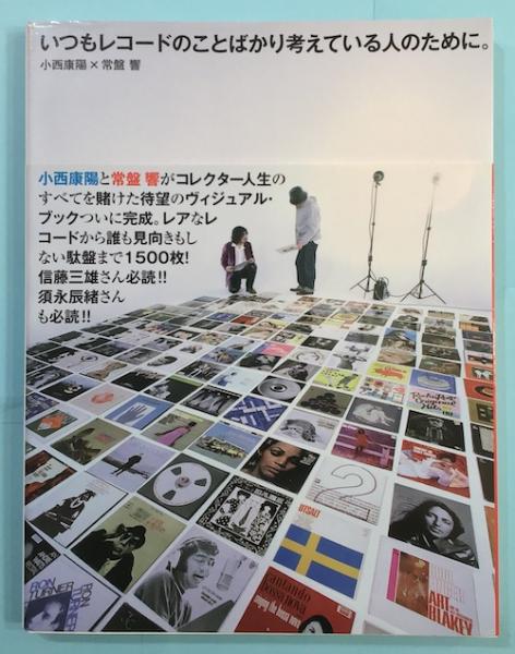 いつもレコードのことばかり考えている人のために。(小西康陽, 常盤響 