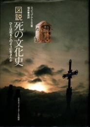 図説　死の文化史 : ひとは死をどのように生きたか