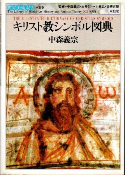 キリスト教シンボル図典 中森義宗他 クラリスブックス 古本 中古本 古書籍の通販は 日本の古本屋 日本の古本屋 キリスト教シンボル図典 中森義宗他 クラリスブックス 古本 中古本 古書籍の通販は 日本の古本屋 日本の古本屋