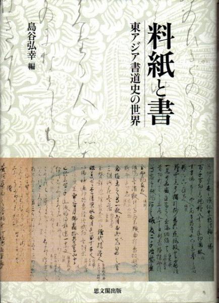 料紙と書】(島谷弘幸 編) / 古本、中古本、古書籍の通販は「日本