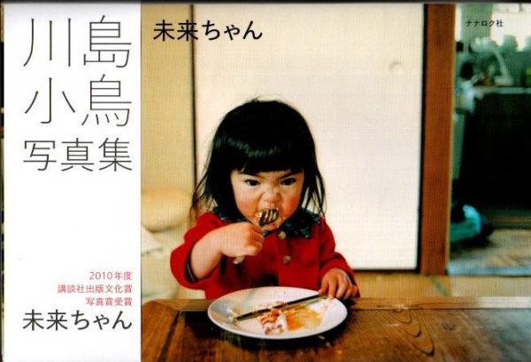 未来ちゃん(川島小鳥著) / 古本、中古本、古書籍の通販は「日本の